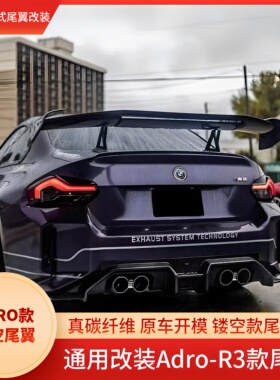 适用于宝马M2/G87改装ADRO款碳纤维尾翼 三厢通用型GT款打孔尾翼