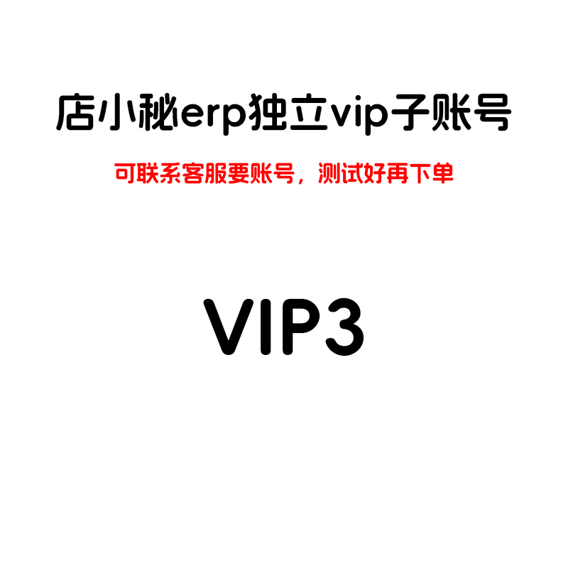 vip3店小秘erp独立子账号可先试用测试好再付款跨境erp店小蜜会员