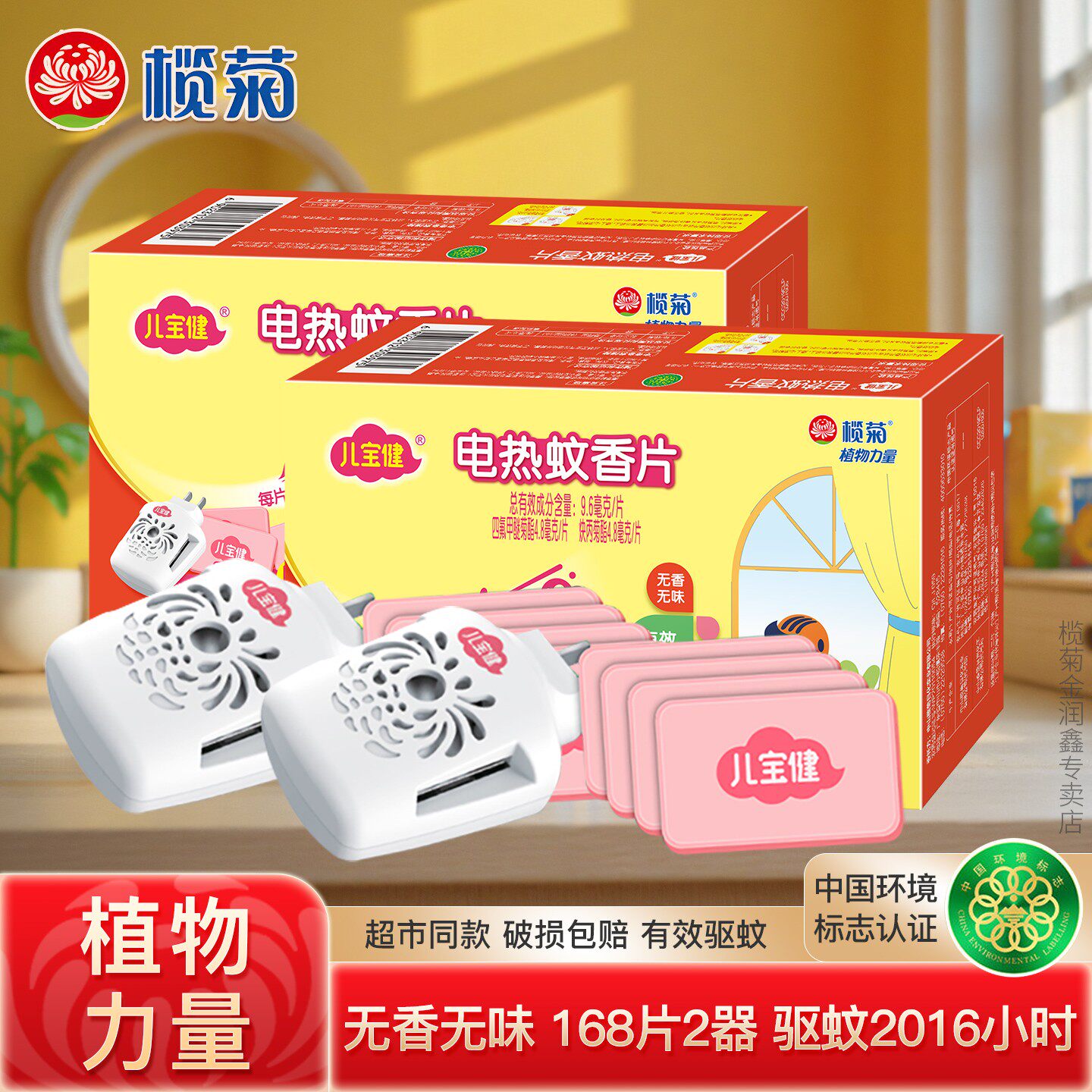 榄菊电蚊片儿宝健电热蚊香片无香无味家用驱蚊防蚊灭蚊片补充装A