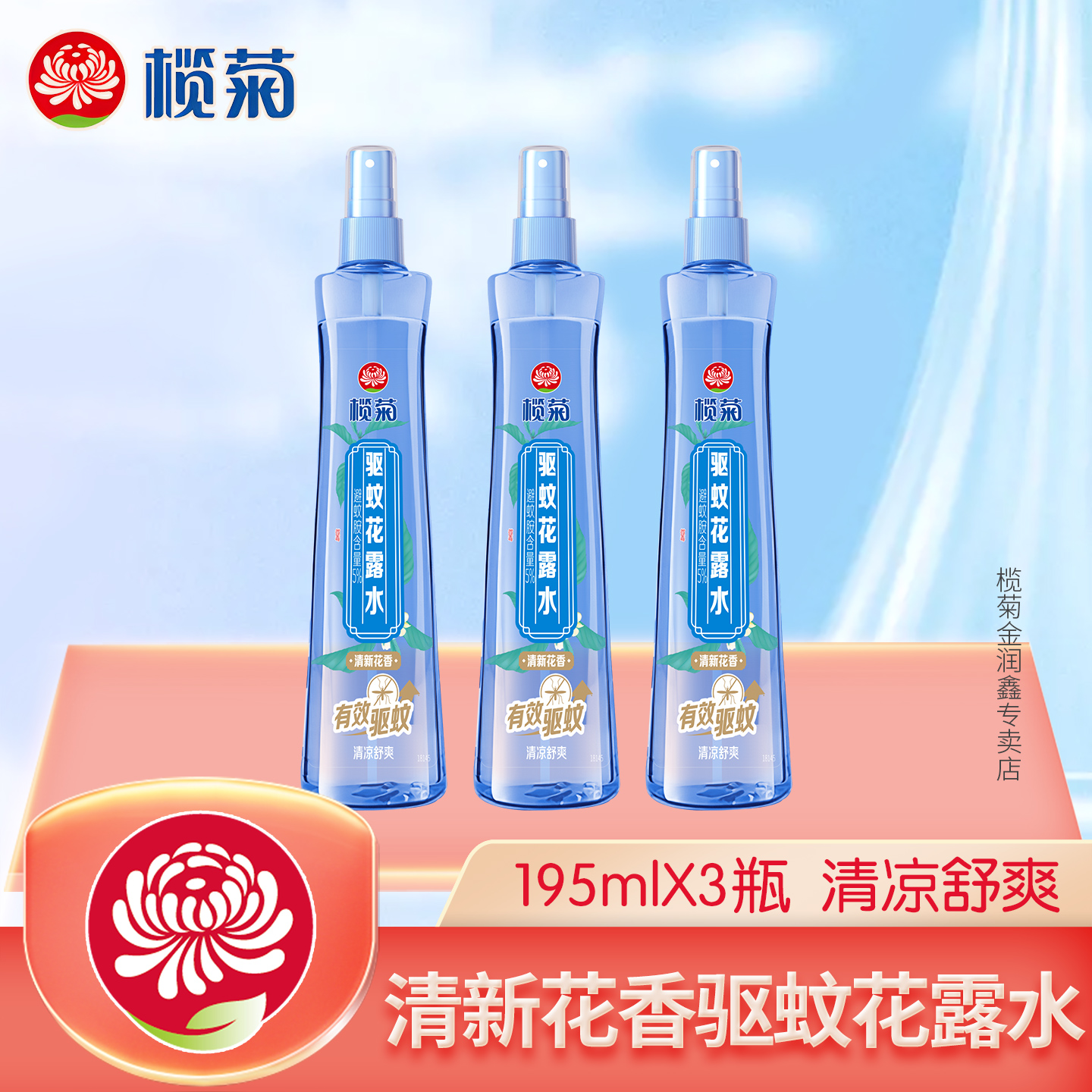 榄菊驱蚊花露水清新花香有效驱蚊