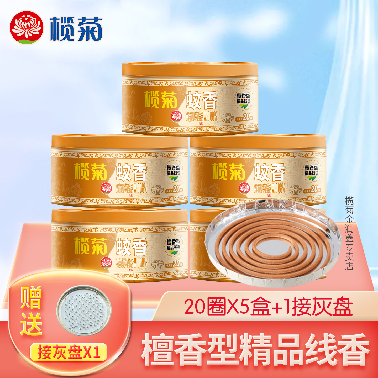 榄菊精品线香檀香型清香怡人驱蚊