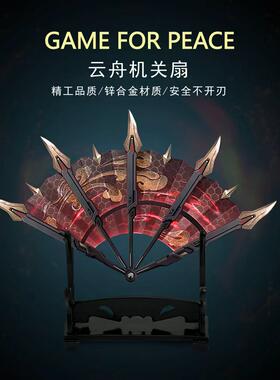 和平精英吃鸡传世武器云舟机关扇