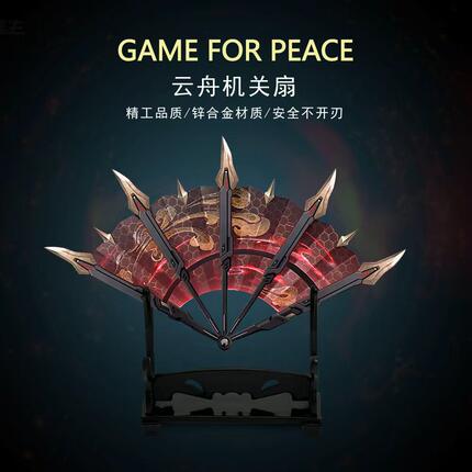 和平精英地铁逃生吃鸡传世武器云舟机关扇金属玩具模型摆件手办