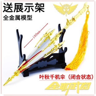 全职高手动漫小说周边叶秋叶修君莫笑银武千机伞金属武器模型摆件