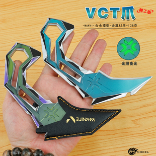 无畏契约VCT爪刀夜光金属武器模型瓦罗兰特合金兵器玩具摆件手办