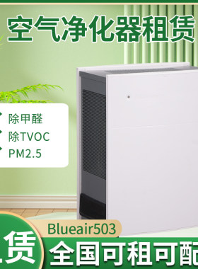 Blueair布鲁雅尔503空气净化器租赁办公室除甲醛空气治理