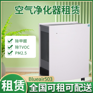 Blueair布鲁雅尔503空气净化器租赁办公室除甲醛空气治理