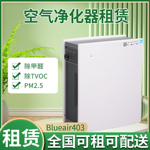 空气净化器租赁Blueair布鲁雅尔403办公室除甲醛空气治理