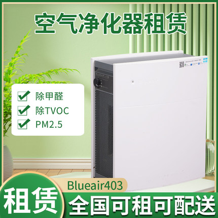空气净化器租赁Blueair布鲁雅尔403办公室除甲醛空气治理