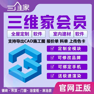 一月三维家会员软件全屋定制家具衣橱柜室内铺砖设计vip账租号