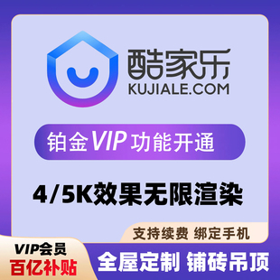 酷家乐企业会员全屋定制设计软件铂金非钻石皇冠会员1年