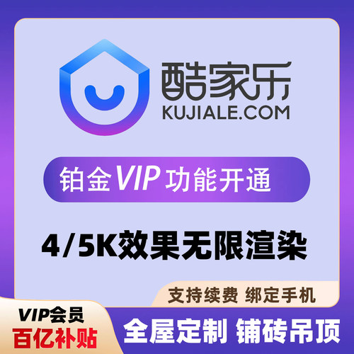 酷家乐企业会员全屋定制设计软件铂金非钻石皇冠会员