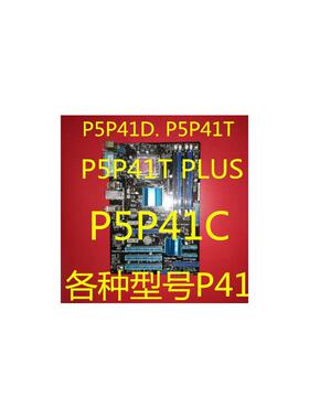 华硕P5P41D主板 P5P41T P5P41C. P5P41T PLUS, P5P41T LE.各型号