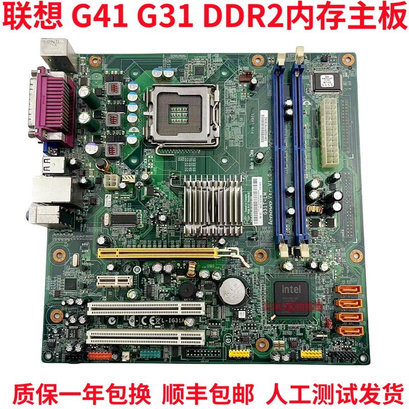 包邮联想 G31T-LM V1.0主板 G41 DDR2 775针 扬天T2900V启天M6900