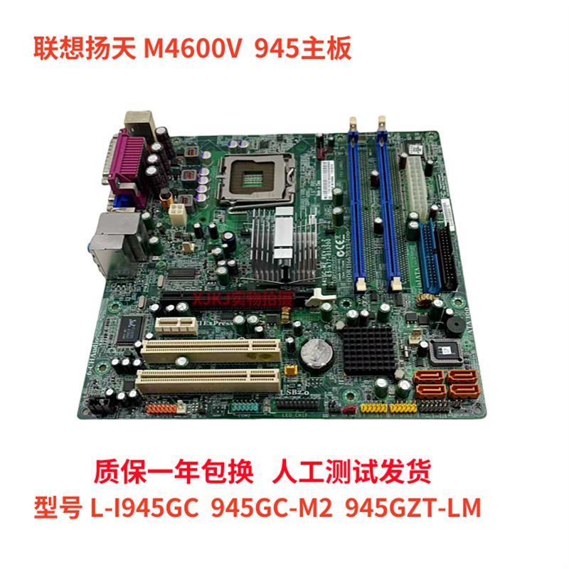 全新联想扬天M4600V主板L-I945GC 945GC-M2 945GZT-LM775集显DDR2