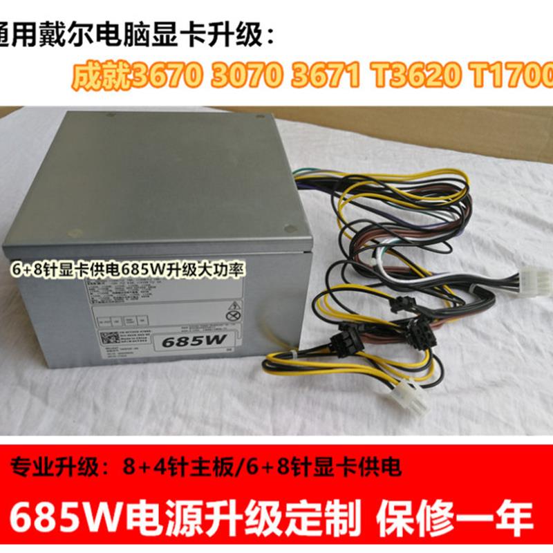全新定制戴尔DELL 3020 3670 3671 T3620 T1700电源显卡升级685W