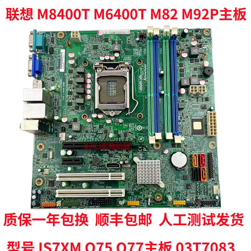 顺丰包邮联想m8400t m92 m92p is7xm q75 q77主板03t6821 03t7083