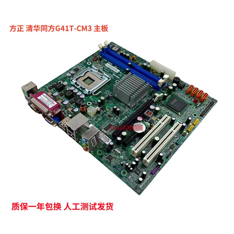 清华同方G41T-CM3 V1.0 DDR3 G41 775针全集成小板 方正文祥E520