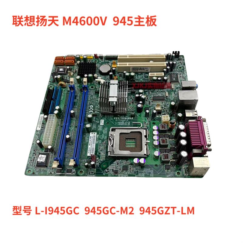 联想扬天M4600V主板945GC-M2 945GZT-LM L-I945GC 775集显 DDR2