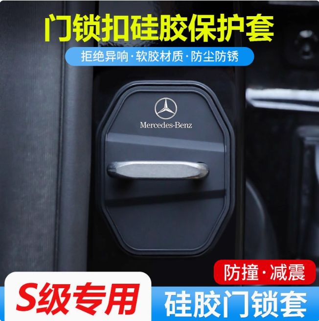 奔驰S级门锁保护盖车限位减震套