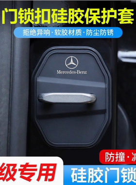 奔驰S级S400汽车S450L门锁盖s500车门锁s680缓冲减震硅胶保护套