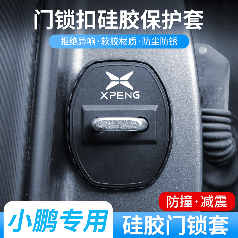 小鹏门锁保护盖车门限位减震套