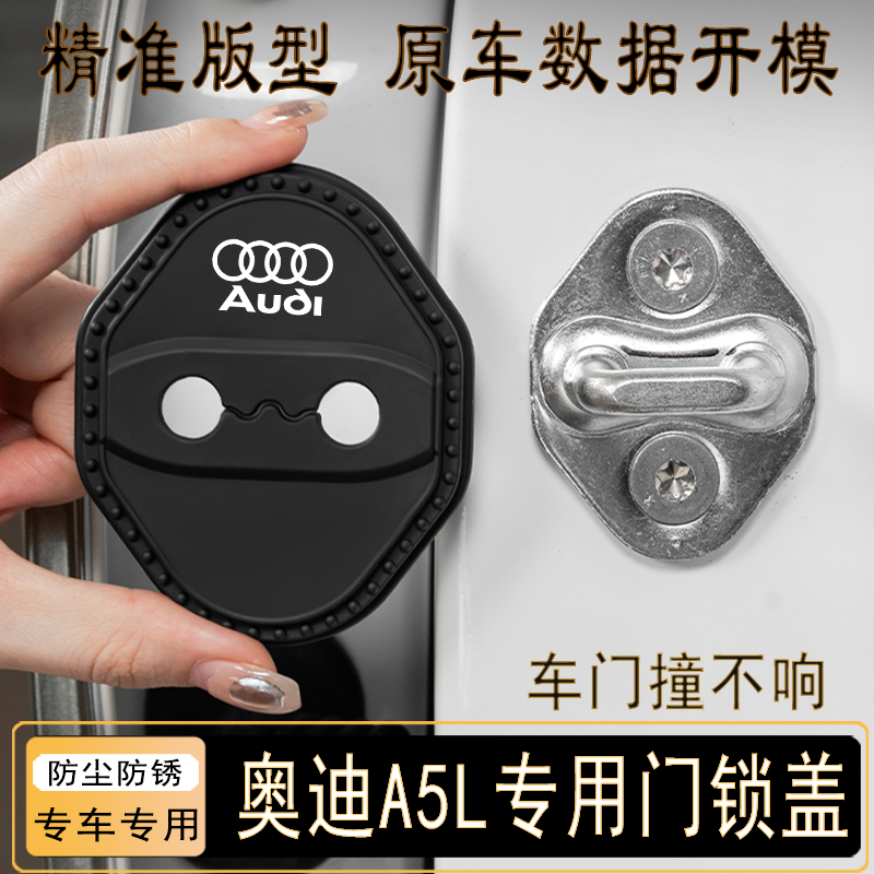 奥迪A5L特门锁扣保护盖车减震套