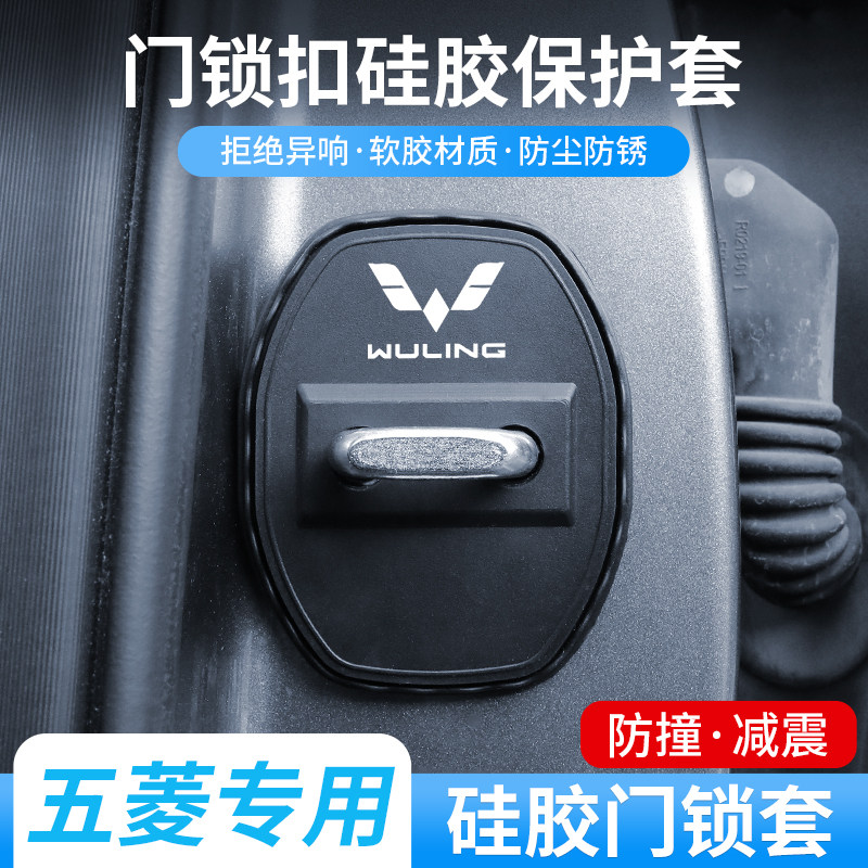 五菱汽车门锁保护盖套车门限位器