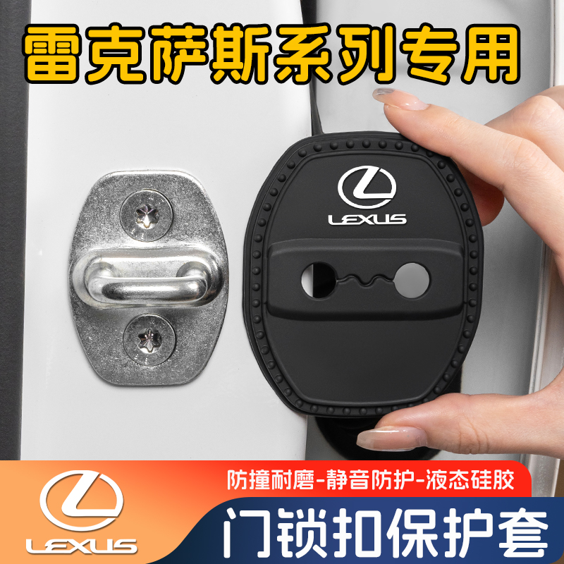 雷克萨斯门锁扣保护盖限位减震套