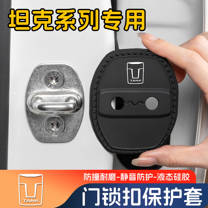 坦克门锁扣保护盖车限位减震套垫