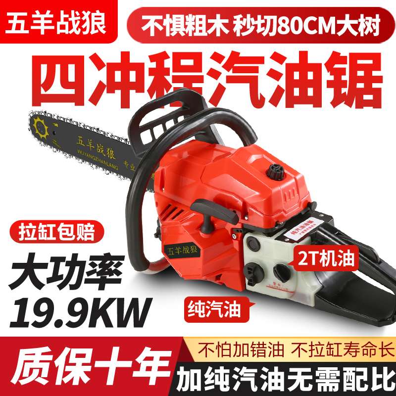 进口五羊战狼四冲程超大功率汽油锯伐木锯家用手持便携式砍树机