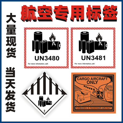 新版金属电池航空警示标签贴纸