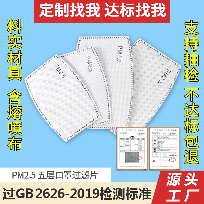 一次性口罩滤片KN95过滤芯垫片5层pm2.5防雾霾活性炭熔喷布可替换