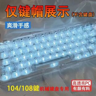 高颜值舒适透明键帽透光132键大全套客制化机械键盘通用冰晶手感