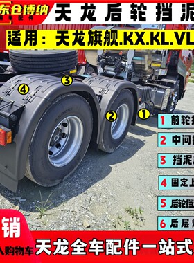 天龙旗舰KXKLVL后轮挡泥板支架