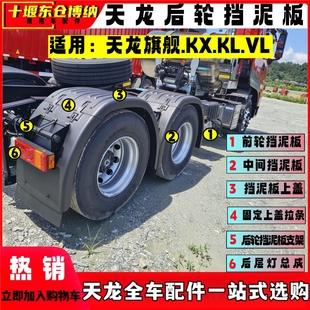 天龙旗舰KX牵引半挂驱动KL后桥VL后轮挡泥板上盖挡泥瓦支架尾灯