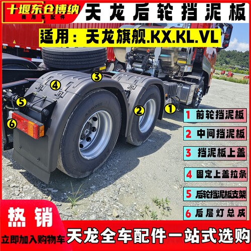 天龙旗舰KXKLVL后轮挡泥板支架
