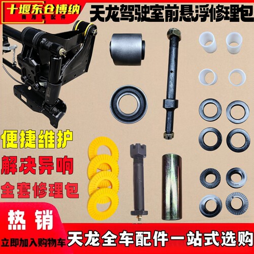 KL驾驶室前悬翻转橡胶衬套修理包