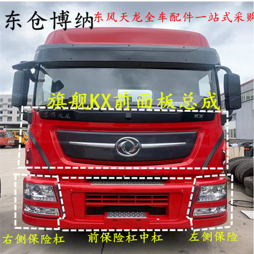 东风天龙旗舰KX560原厂大灯框前保险杠总成左右保险杠中杠配件