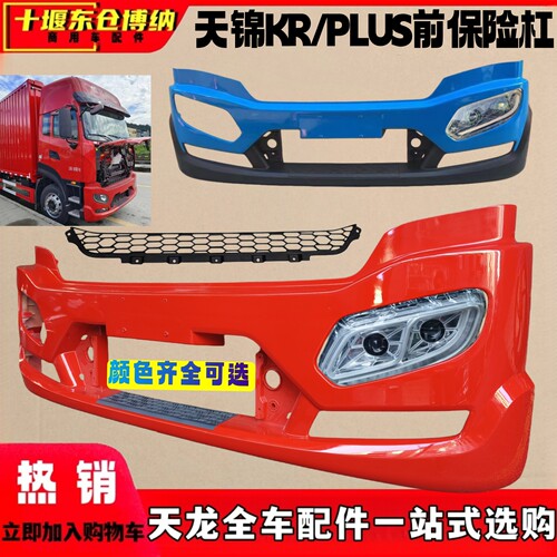 天锦KR/KRPLUS前杠支架面板大灯