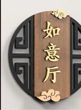 包厢包间包房门牌新中式民宿酒店茶楼茶室餐厅饭店标识牌广告牌