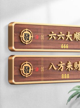 新中式棋牌室麻将馆包厢门牌定制个性创意包间雅间会所茶楼标识牌