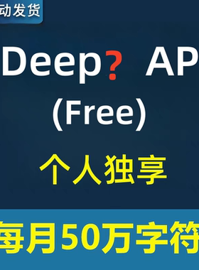 deepl api pro独享账号智能翻译沉浸式翻译智能翻译api密钥