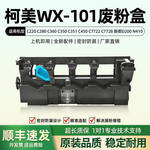 美能达WX-101废粉盒C220C280