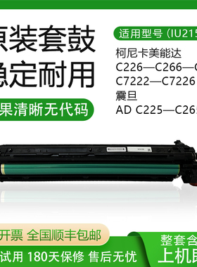 原装柯尼卡美能达C226 C266 C256 C7222 7226套鼓 硒鼓 显影仓