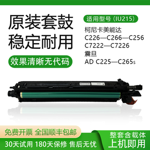 原装柯尼卡美能达C226 C266 C256 C7222 7226套鼓 硒鼓 显影仓