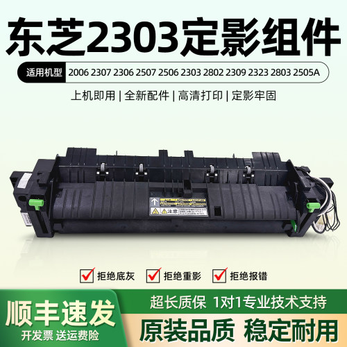 东芝2303232325232309定影器