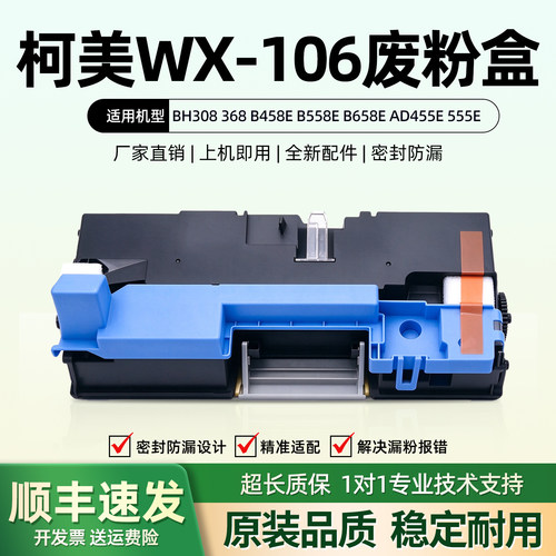 美能达WX-106废粉盒BH308