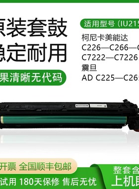 原装柯尼卡美能达C226 C266 C256 C7222 7226套鼓 硒鼓 显影仓
