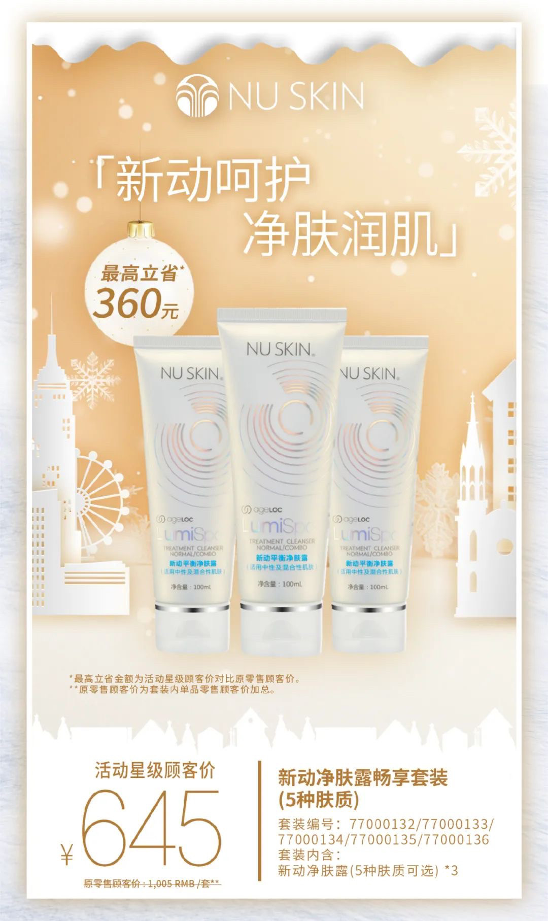 新动净肤露畅享套装（中性混合性肌肤）